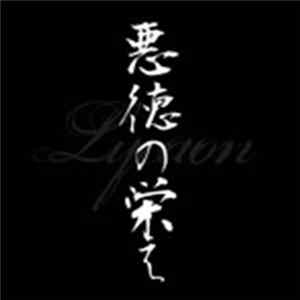 Download Lycaon - 悪徳の栄え (サトシVersion)