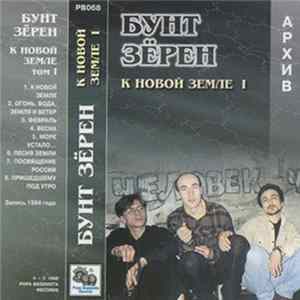 Download Бунт Зёрен - К новой земле часть 1