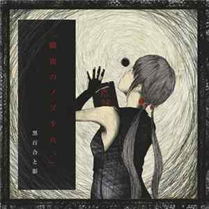 Download 黒百合と影 - 「臓器のノゾキ穴。」