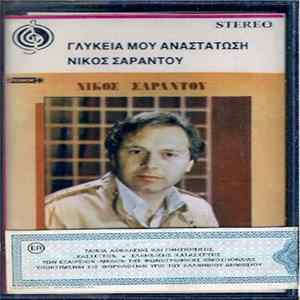 Download Νίκος Σαράντου - Γλυκειά Μου Αναστάτωση