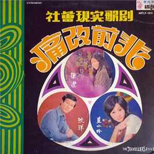 Download 陳潔, 沈洋, 藍小玲, 高山, 林惠文 - 痛改前非 社會現實歌劇