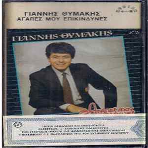 Download Γιάννης Θυμάκης - Αγάπες μου Επικίνδυνες