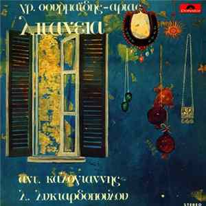 Download Αντ. Καλογιάννης, Λ. Λυκιαρδοπούλου, Γρ. Σουρμαΐδης - Λιτανεία