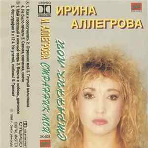 Download Ирина Аллегрова - Странник Мой