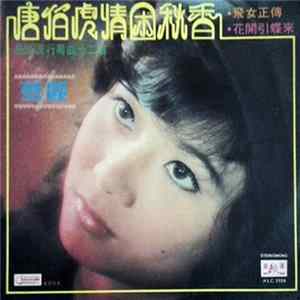 Download 愛麗 - 唐伯虎情困秋香 飛女正傳 花開引蝶來 最新流行粵曲十二首