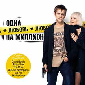 Download Various - Одна Любовь На Миллион