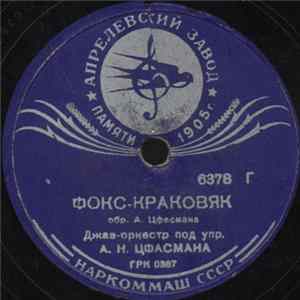 Download Джаз-Oркестр Под Упр. А. Н. Цфасмана - Фокс-Краковяк / О' Кэй