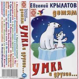 Download Евгений Крылатов - Умка И Другие...