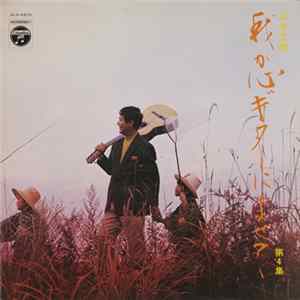 Download 山本丈晴 - 我が心ギターによせて 第4集