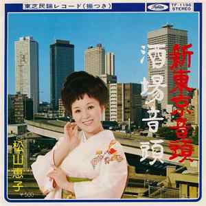 Download 松山恵子 - 新東音頭 / 洒場音頭