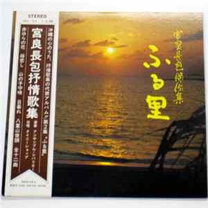 Download 宮良長包 - 宮良長包抒情集 / ふる里