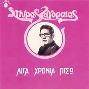 Download Σπύρος Ζαγοραίος - Λίγα Χρόνια Πίσω