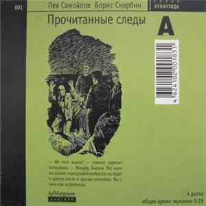 Download Лев Самойлов / Борис Скорбин - Прочитанные Следы