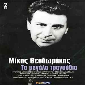 Download Μίκης Θεοδωράκης - Τα Μεγάλα Τραγούδια