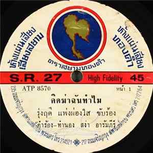 Download รุ่งฤดี แพ่งผ่องใส / ธานินทร์ อินทรเทพ - คิดฆ่าฉันทำไม / กว่าจะรักกันได้