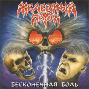 Download Железный Поток - Бесконечная Боль