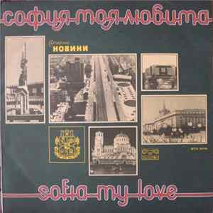 Download Various - София, Моя Любима = Sofia, My Love