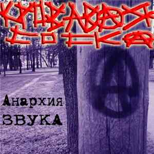 Download Кровавая Соска - Анархия Звука