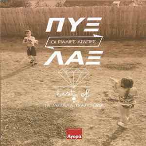 Download Πυξ Λαξ - Οι Παλιές Αγάπες - Best Of (Τα Μεγάλα Τραγούδια)