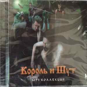 Download Король И Шут - MP3 Коллекция