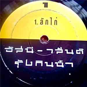 Download อัสนี-วสันต์ - ลักไก่ / รักเธอเสมอ