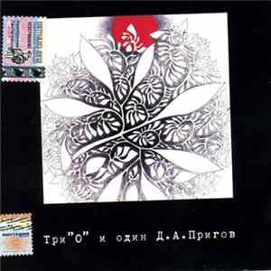 Download Три "О" и один Д.А. Пригов - Концерт В Культурном Центре ДОМ