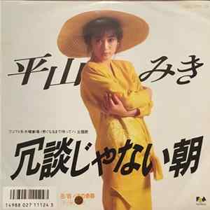 Download 平山みき - 冗談じゃない朝