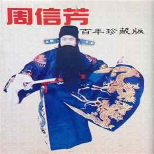 Download 周信芳 - 周信芳百年珍藏版