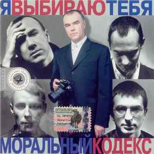 Download Моральный Кодекс - Я Выбираю Тебя