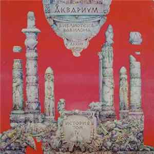 Download Åквариум - Библиотека Вавилона (Архив, История Том IV)