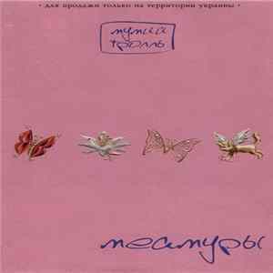 Download Мумий Тролль - Меамуры