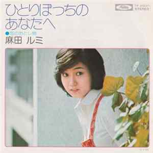 Download 麻田ルミ - ひとりぽっちのあなたへ / 恋のおとし物