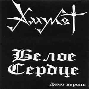 Download Амулет - Белое Сердце