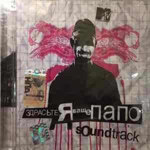 Download Various - Здрасте, Я Ваше Папо Soundtrack
