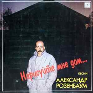 Download Александр Розенбаум - Нарисуйте Мне Дом...
