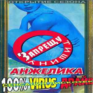Download Анжелика - Запрещу Тишину