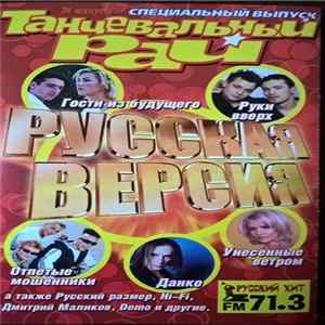Download Various - Танцевальный Рай - Русская Версия