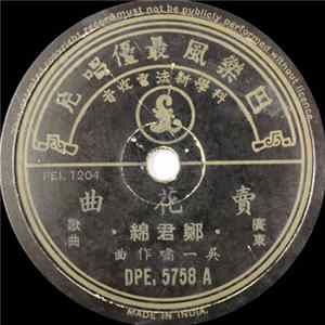 Download 郑君绵, 马仔 - 卖花曲 / 俩个傻歌王