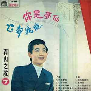 Download 青山 - 妳是夢仙 / 心聲淚痕 / 第7集
