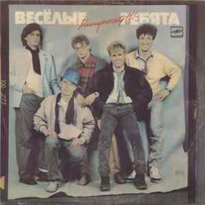 Download Весёлые Ребята - Минуточку!!!
