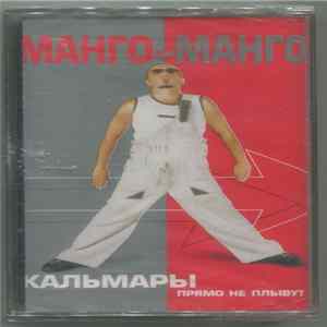 Download Манго-Манго - Кальмары Прямо Не Плывут