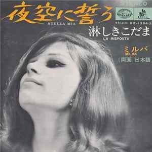 Download ミルバ = Milva - 夜空に誓う = Stella Mia / 淋しきこだま = La Risposta