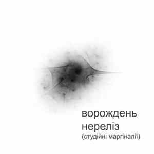Download Ворождень - Нереліз (студійні маргіналії)