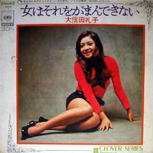 Download 大信田礼子 - 女はそれをがまんできない