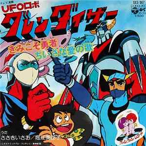 Download ささきいさお, 堀江美都子 - UFOロボ グレンダイザー