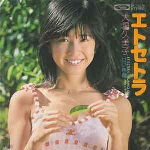 Download 大場久美子 - エトセトラ