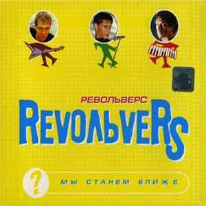 Download RevoльveRS = Револьверс - Мы Станем Ближе