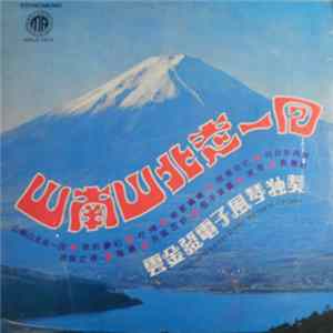 Download 雲金發 - 雲金發電子風琴独奏 = Richard Hoon & His Yamaha Organ - 山南山北走一回