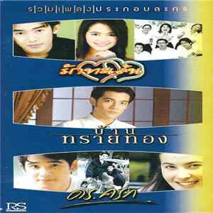 Download Various - รวมเพลงประกอบละคร รักทะเล้น / บ้านทรายทอง / ดร.ครก