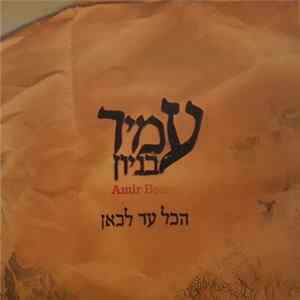 Download עמיר בניון = Amir Benayun - הכל עד לכאן